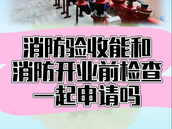 消防验收代办